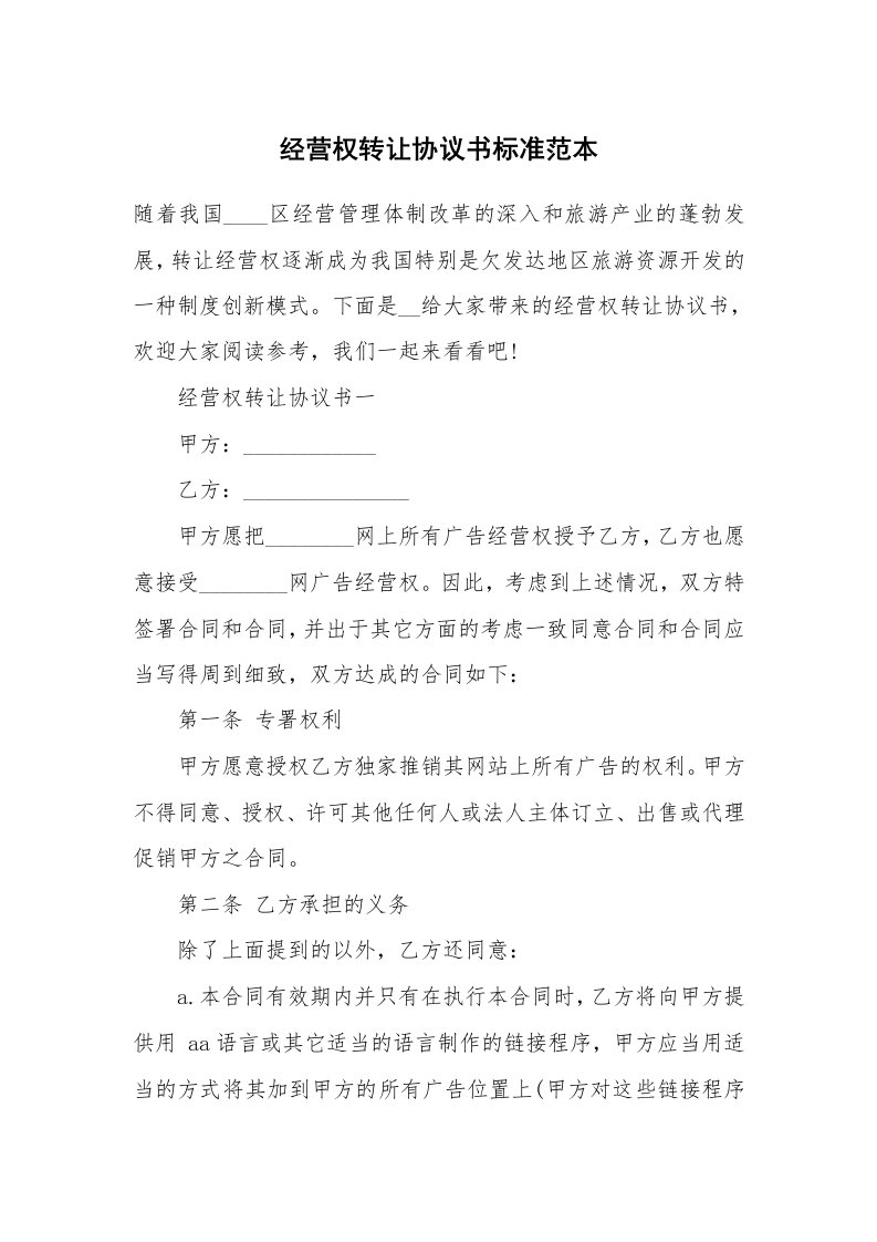 经营权转让协议书标准范本_1