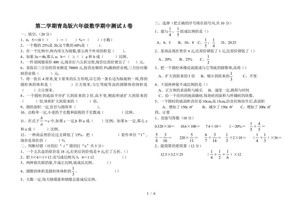 第二学期青岛版六年级数学期中测试A卷