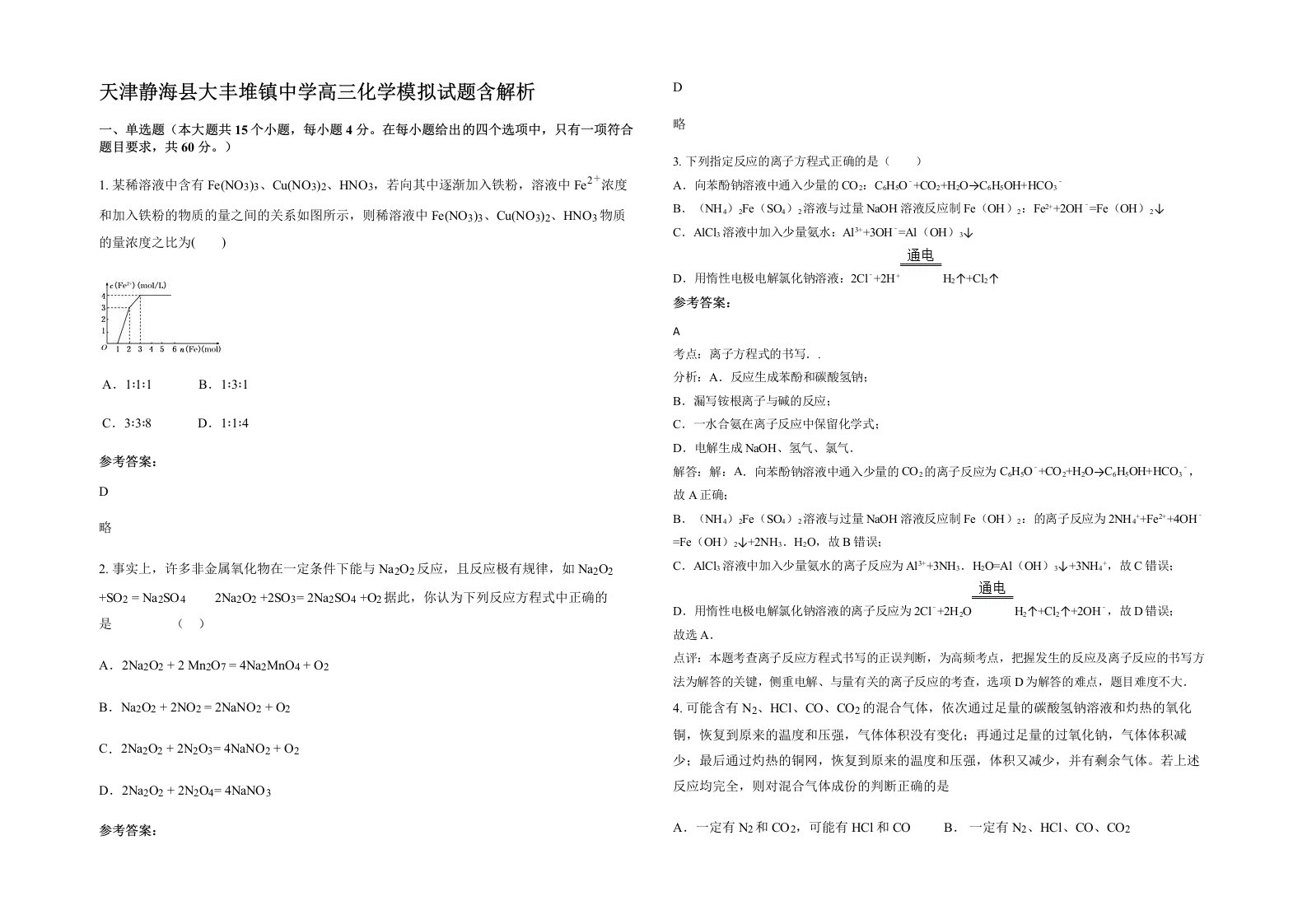 天津静海县大丰堆镇中学高三化学模拟试题含解析