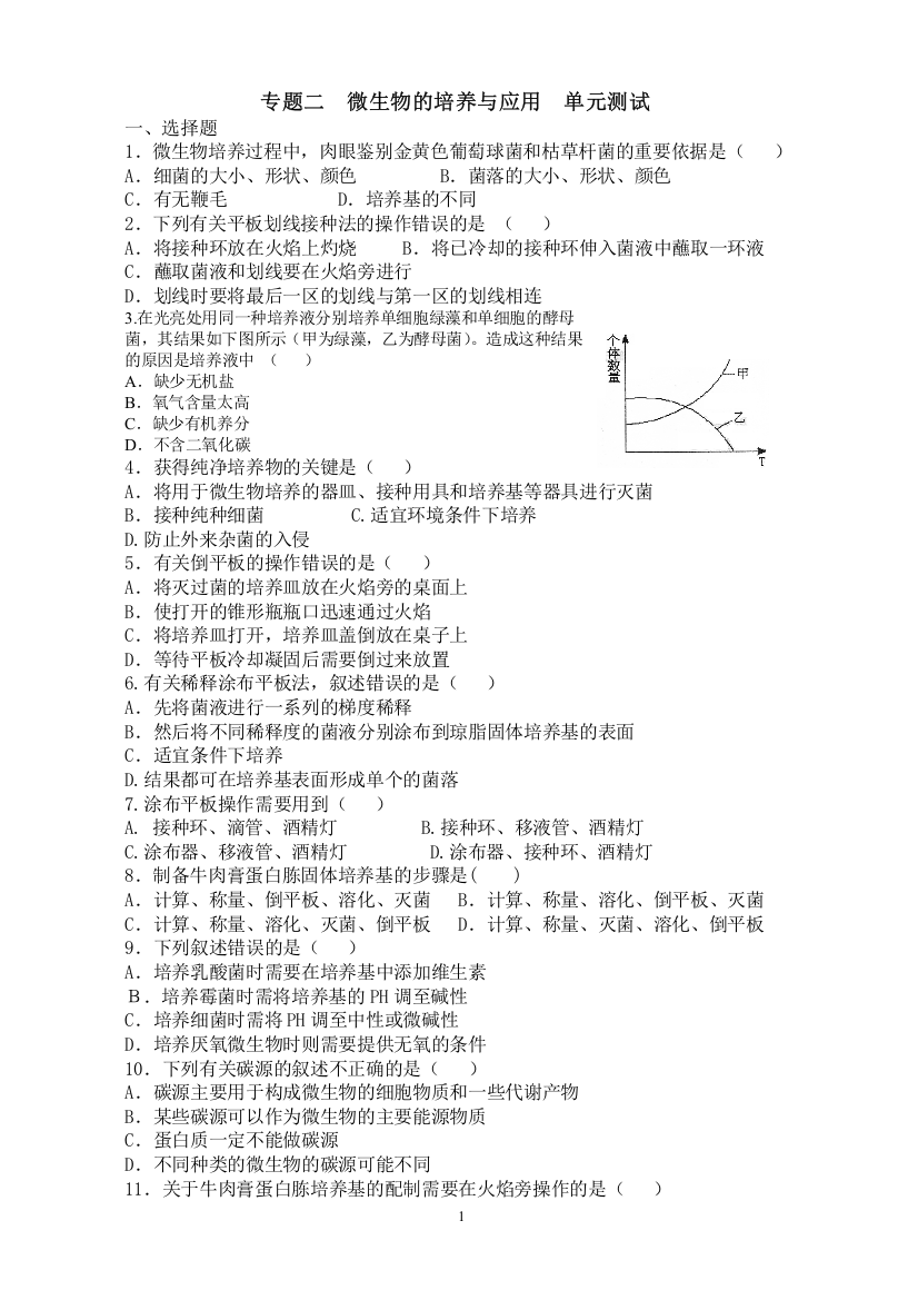 微生物的培养与应用_单元测试用