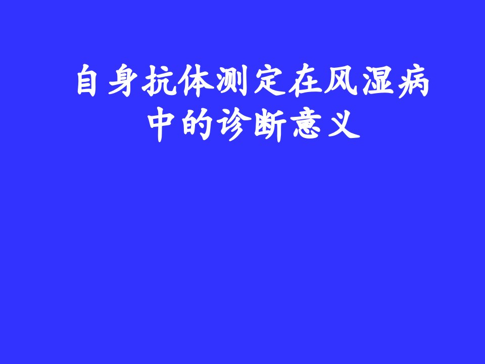 自身抗体的检测在风湿病中的诊断意义