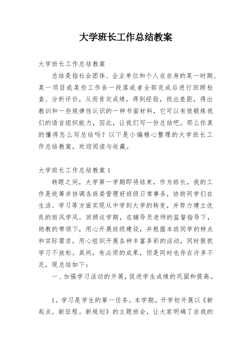 大学班长工作总结教案