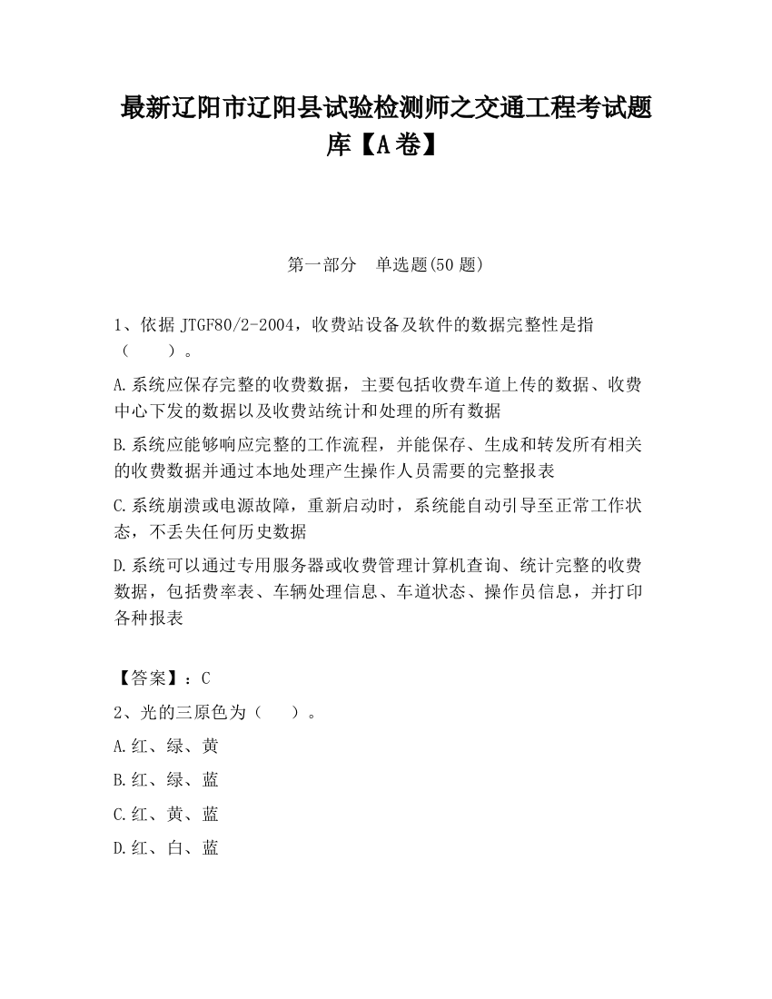 最新辽阳市辽阳县试验检测师之交通工程考试题库【A卷】