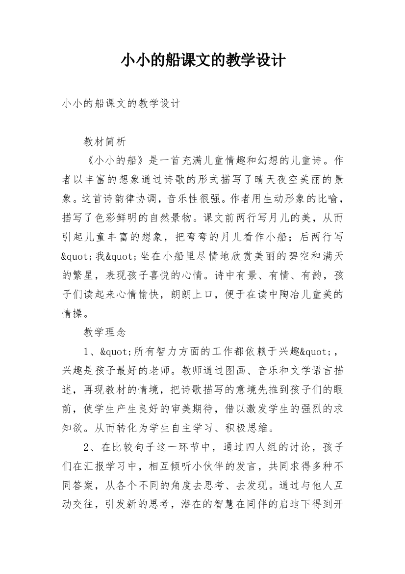 小小的船课文的教学设计