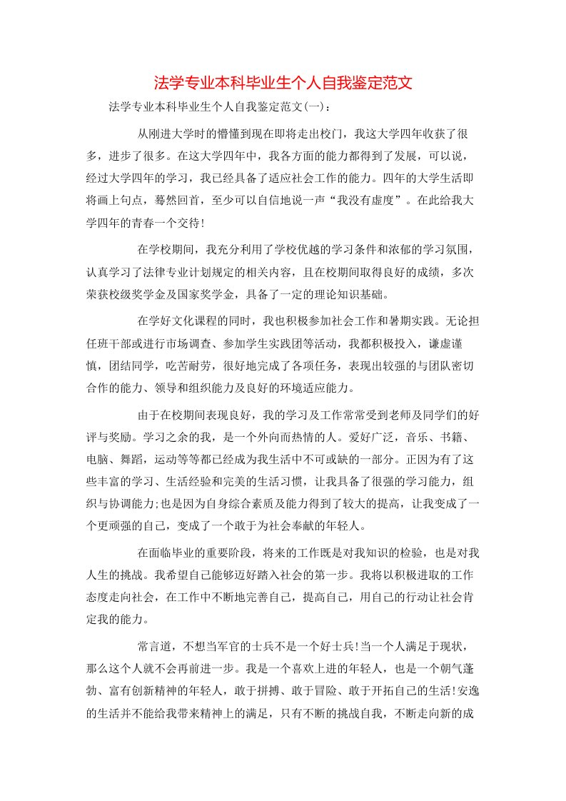 法学专业本科毕业生个人自我鉴定范文