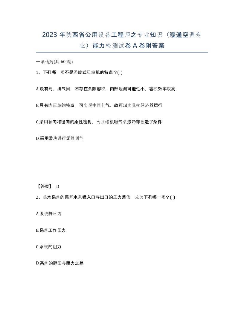 2023年陕西省公用设备工程师之专业知识暖通空调专业能力检测试卷A卷附答案