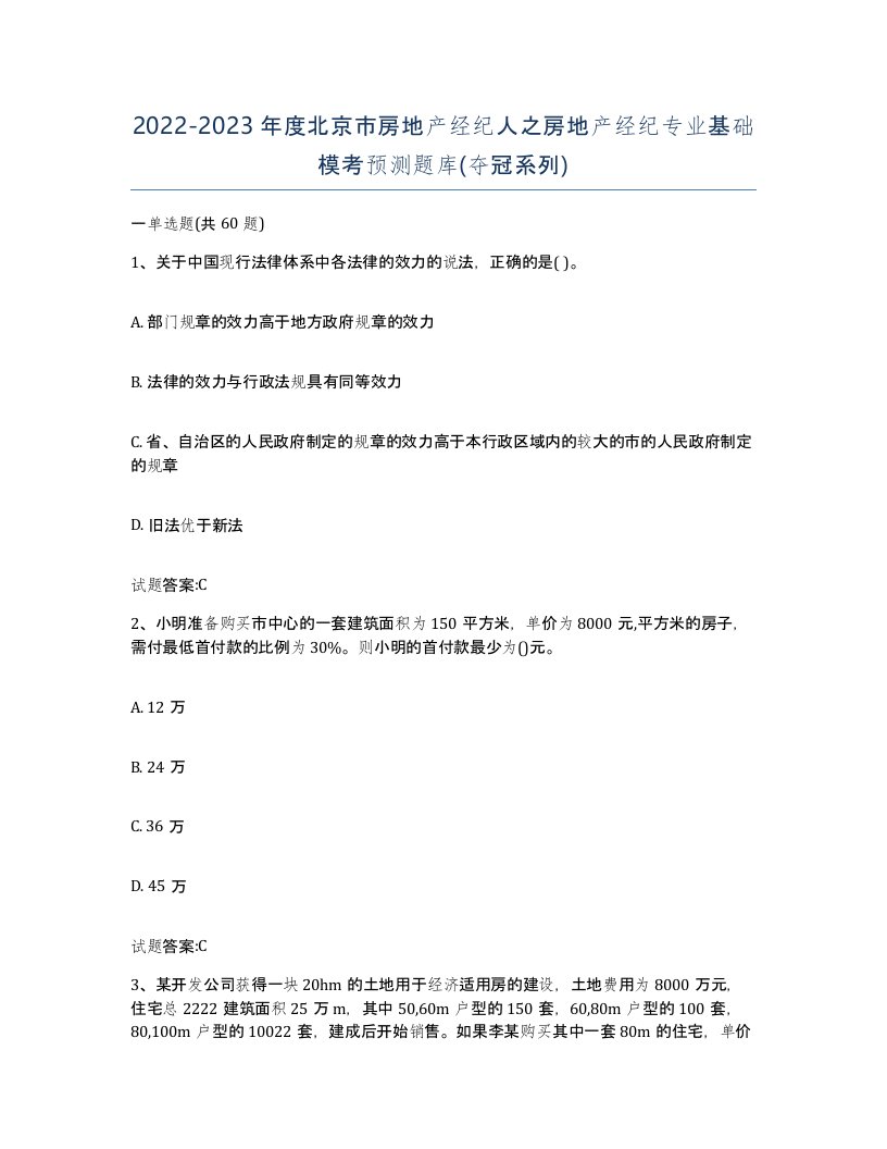 2022-2023年度北京市房地产经纪人之房地产经纪专业基础模考预测题库夺冠系列