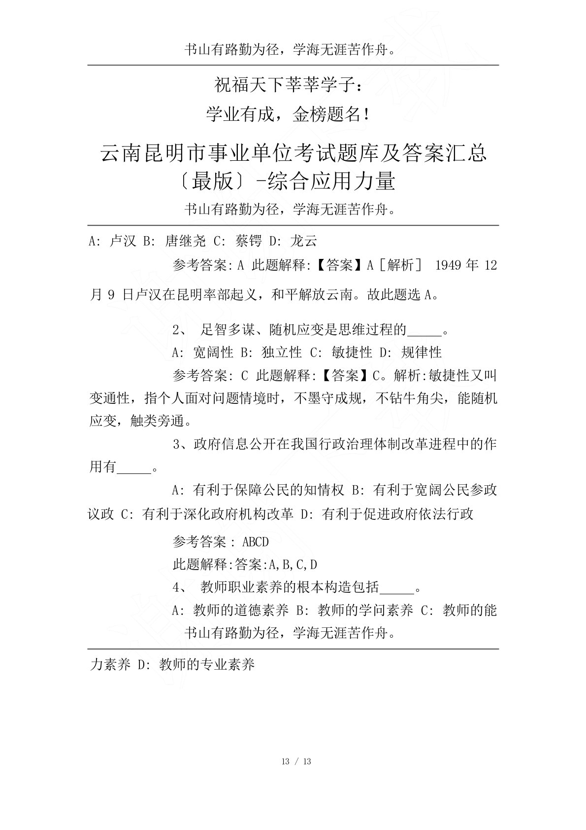 云南昆明市事业单位考试题库及答案汇总-综合应用能力