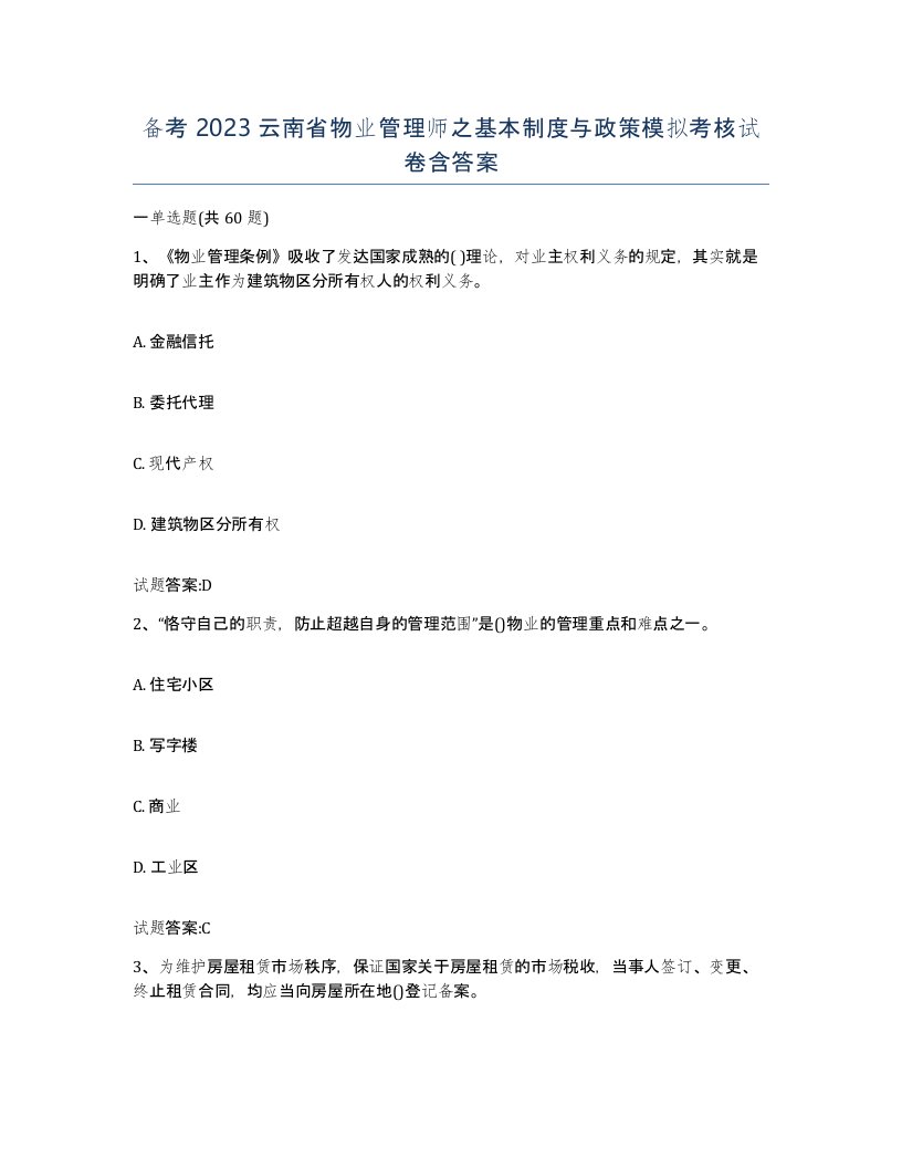 备考2023云南省物业管理师之基本制度与政策模拟考核试卷含答案