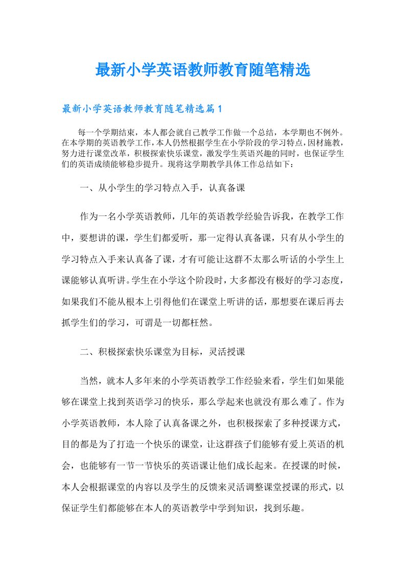 最新小学英语教师教育随笔精选