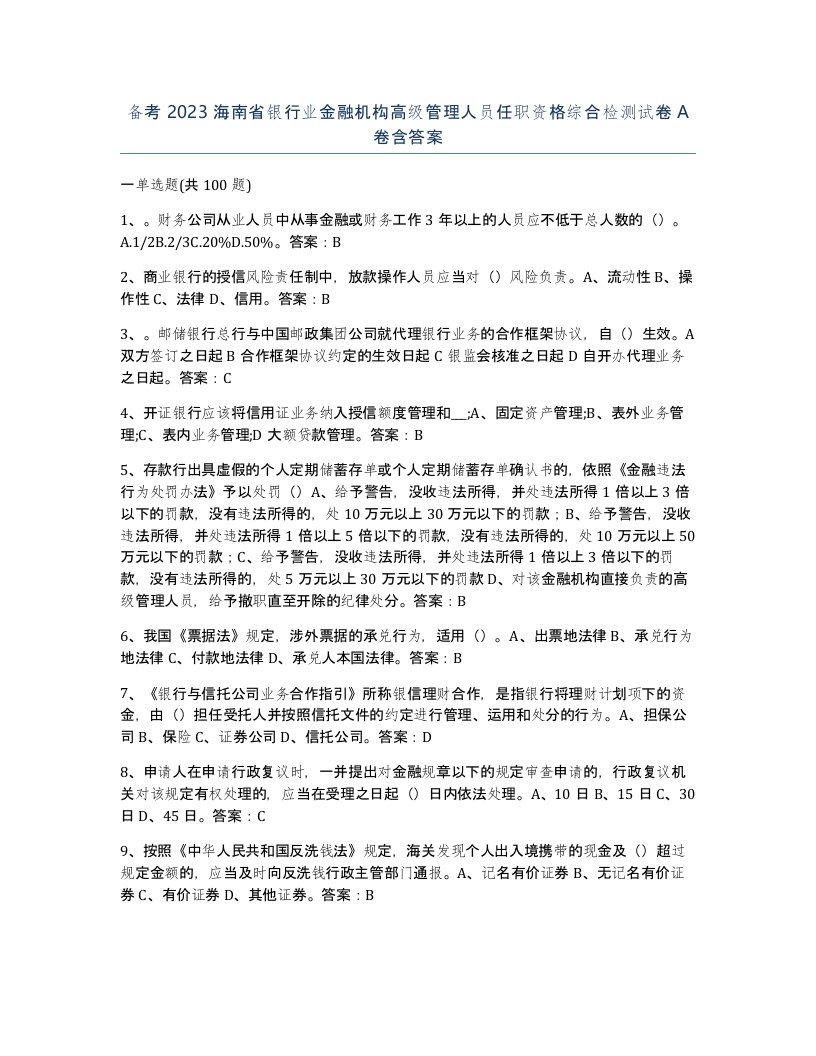 备考2023海南省银行业金融机构高级管理人员任职资格综合检测试卷A卷含答案