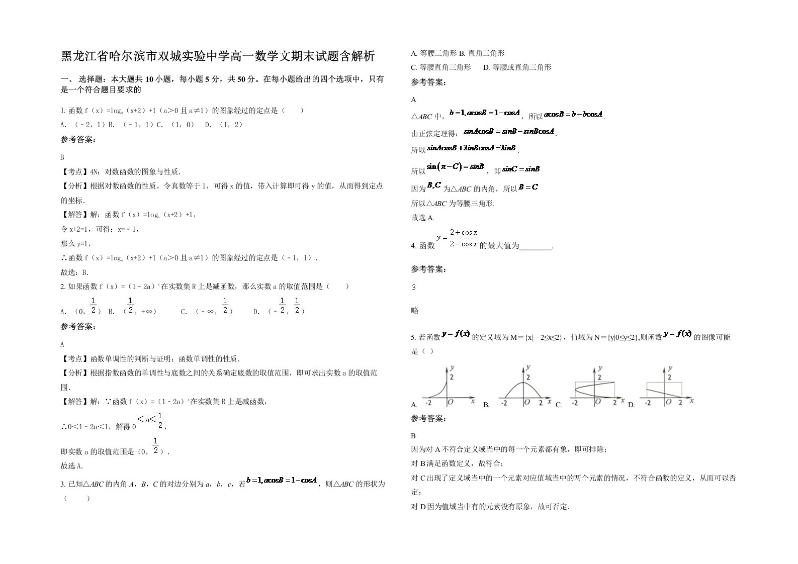 黑龙江省哈尔滨市双城实验中学高一数学文期末试题含解析