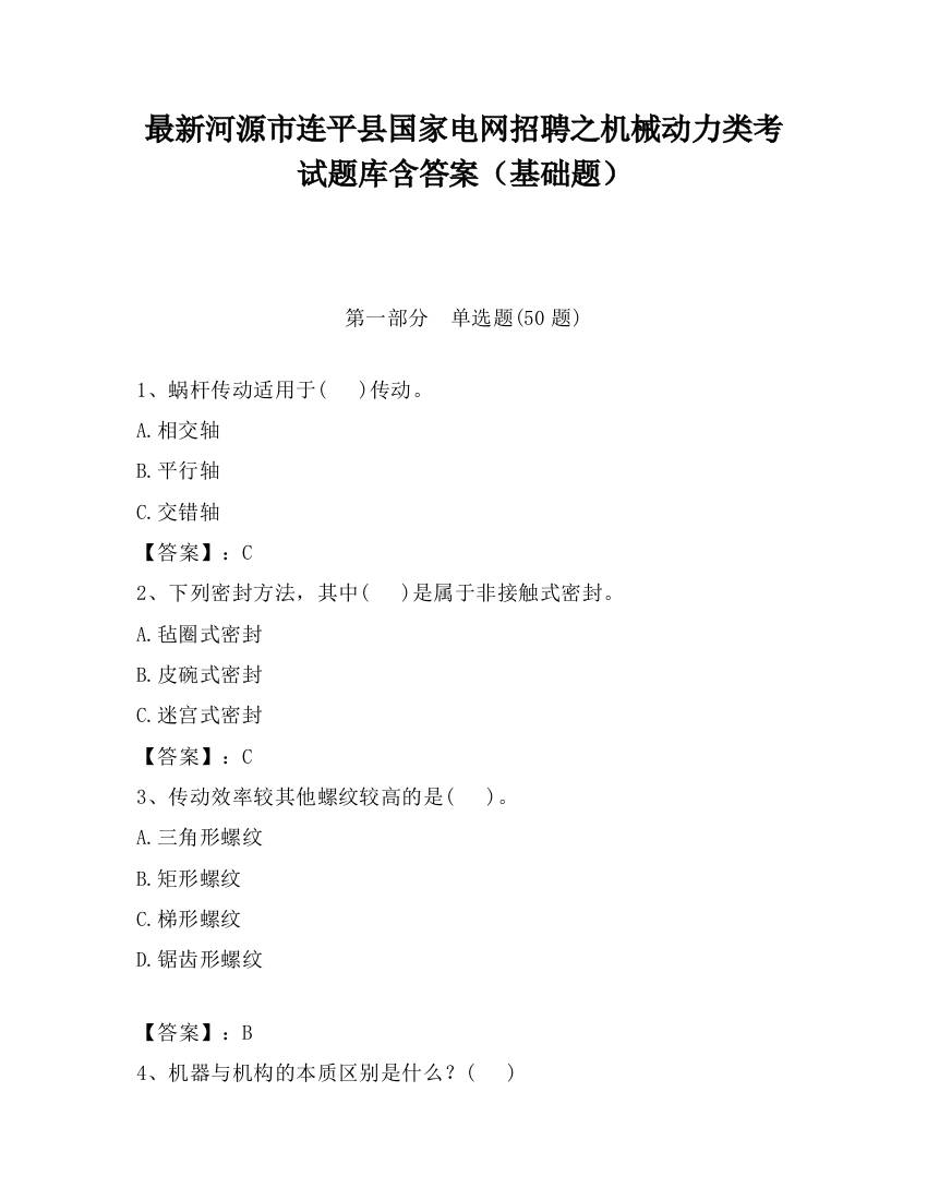 最新河源市连平县国家电网招聘之机械动力类考试题库含答案（基础题）