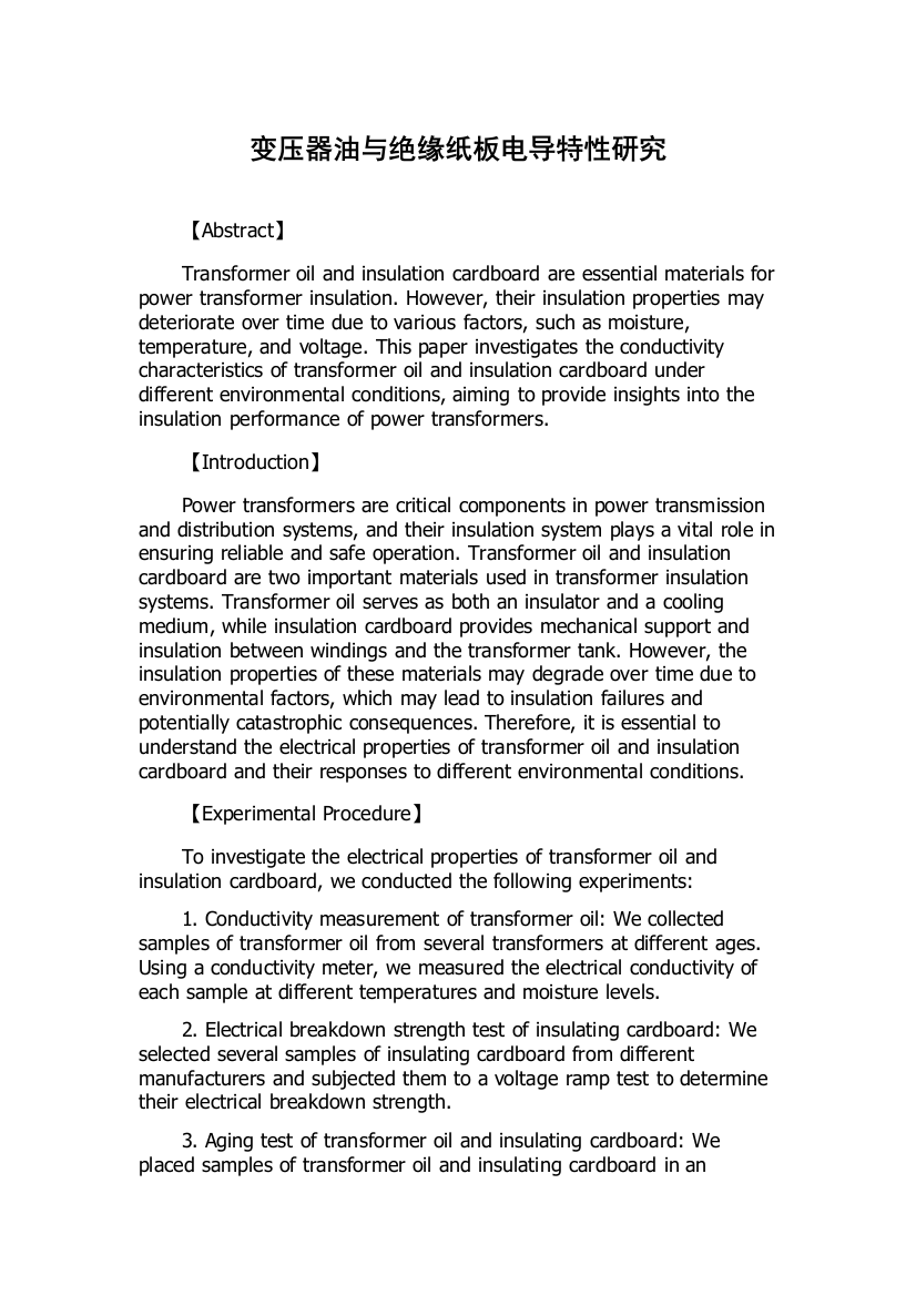 变压器油与绝缘纸板电导特性研究