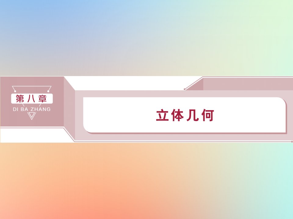 版高考数学大一轮复习