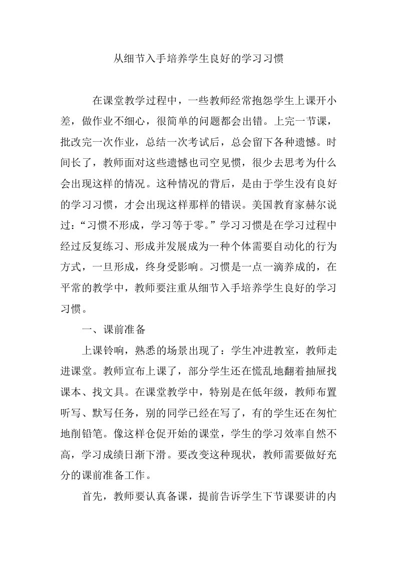 从细节入手培养学生良好的学习习惯