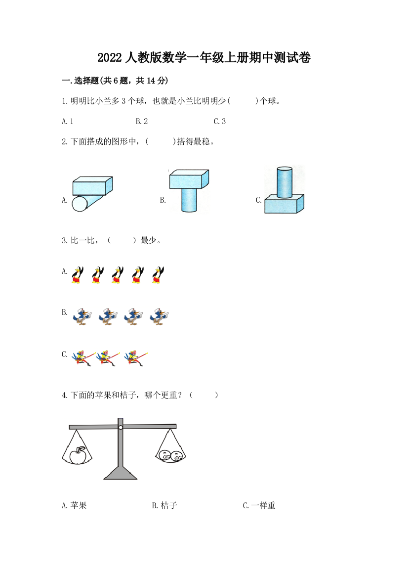 2022人教版数学一年级上册期中测试卷附参考答案(培优a卷)