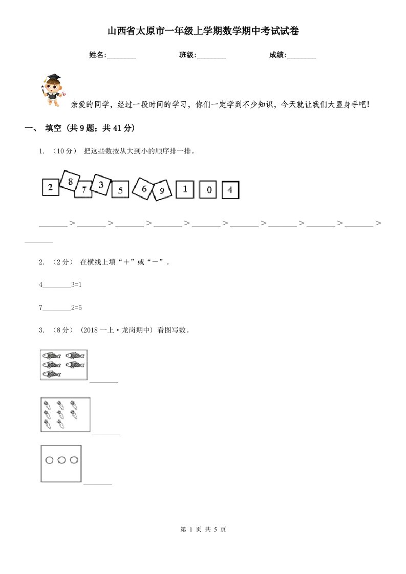 山西省太原市一年级上学期数学期中考试试卷