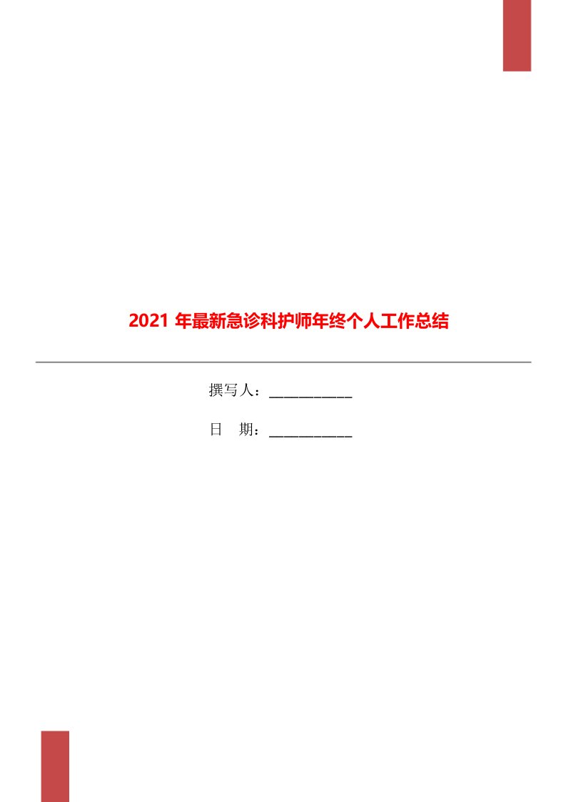 2021年最新急诊科护师年终个人工作总结