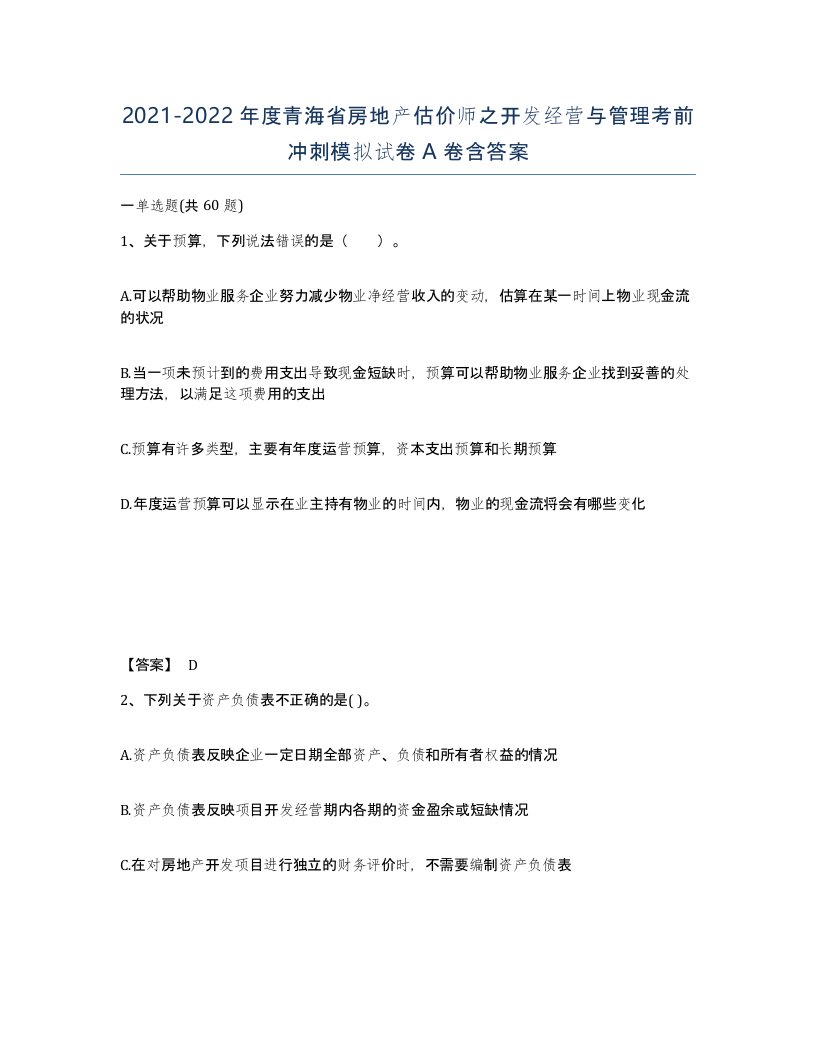 2021-2022年度青海省房地产估价师之开发经营与管理考前冲刺模拟试卷A卷含答案