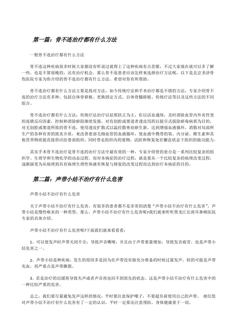 骨不连治疗都有什么方法（精选多篇）[修改版]