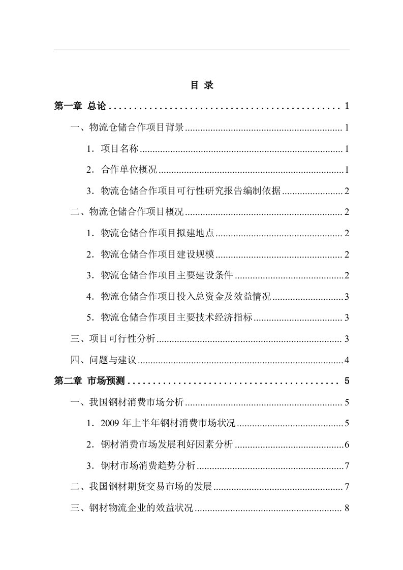 上海市闵行区钢材物流仓储合作项目可行性研究报告