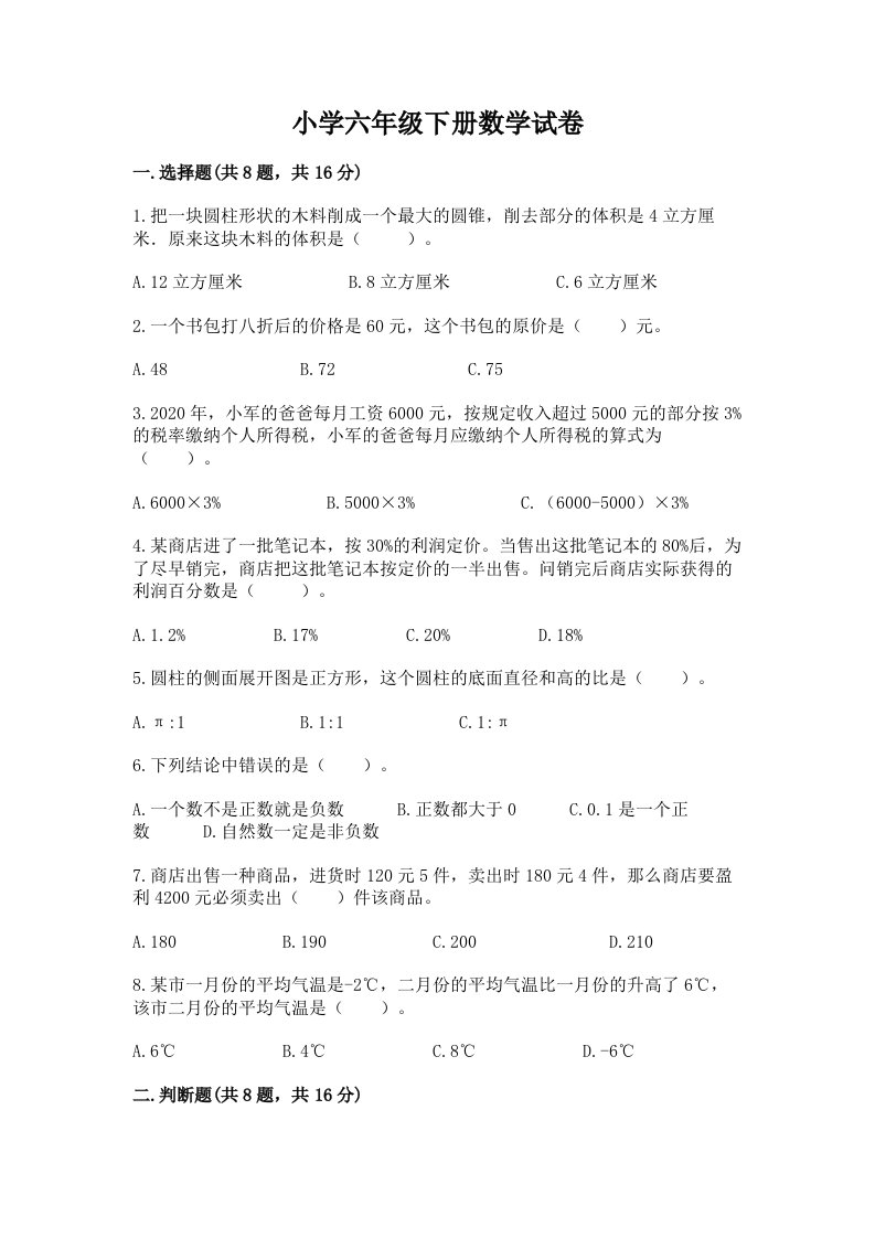 小学六年级下册数学试卷及完整答案（精品）