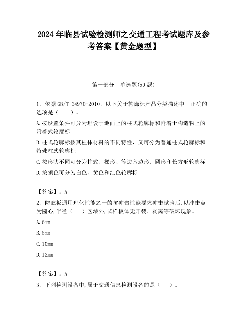 2024年临县试验检测师之交通工程考试题库及参考答案【黄金题型】