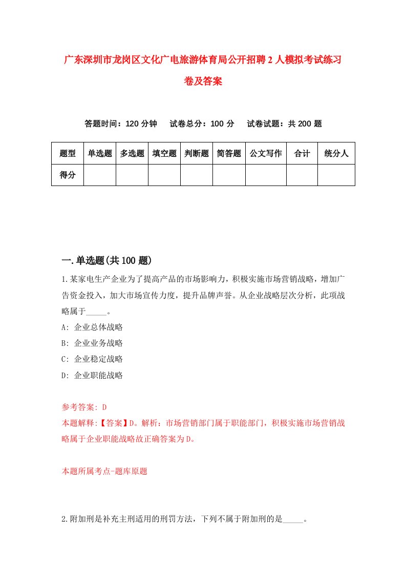 广东深圳市龙岗区文化广电旅游体育局公开招聘2人模拟考试练习卷及答案第7卷