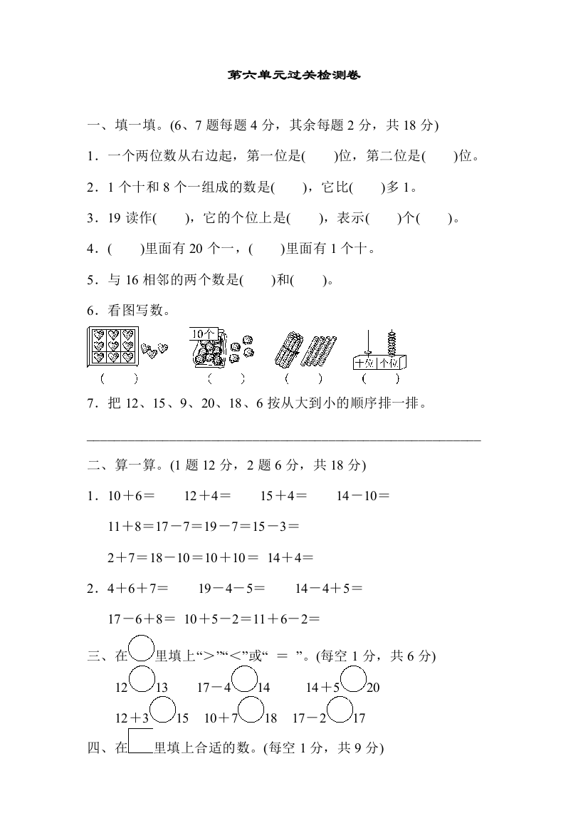 人教版一年级数学上册第六单元过关检测卷