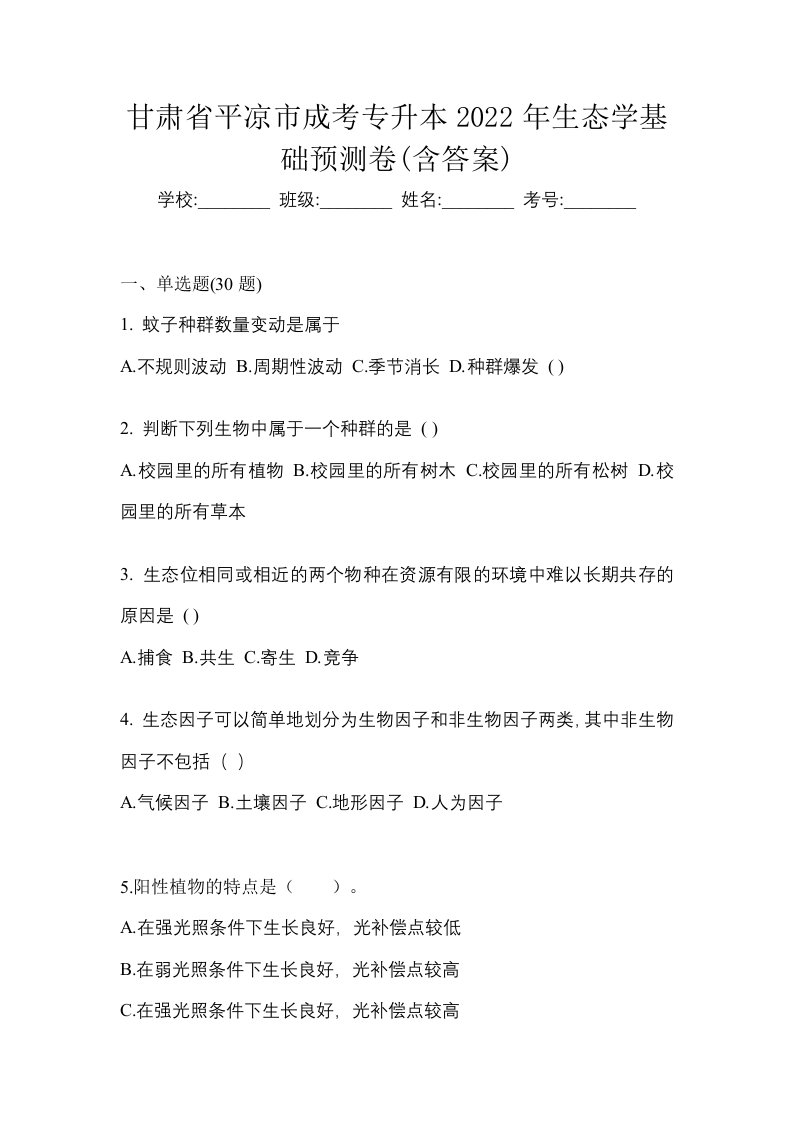 甘肃省平凉市成考专升本2022年生态学基础预测卷含答案