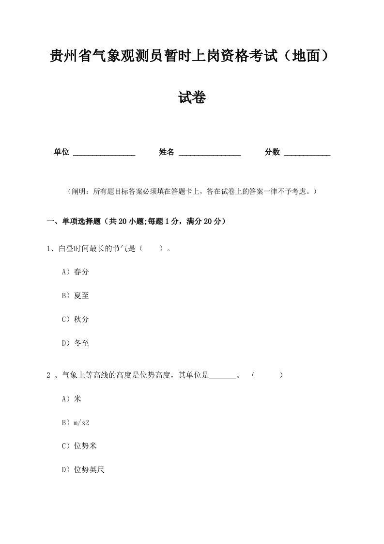 2024年贵州省气象观测员临时上岗资格考试地面试卷