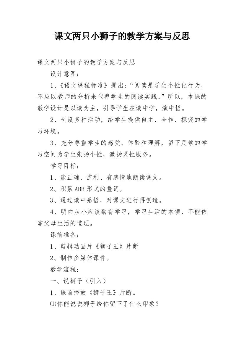 课文两只小狮子的教学方案与反思