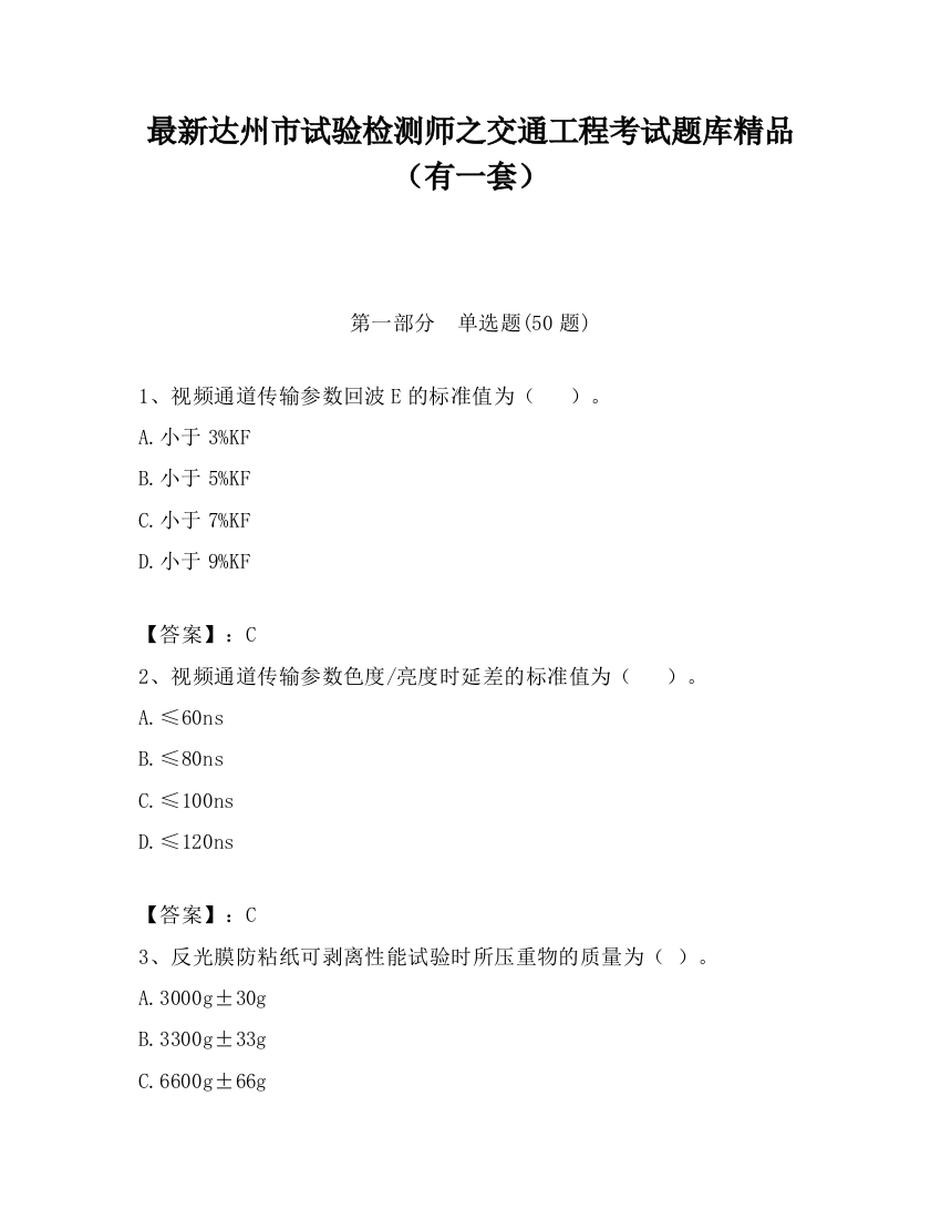 最新达州市试验检测师之交通工程考试题库精品（有一套）