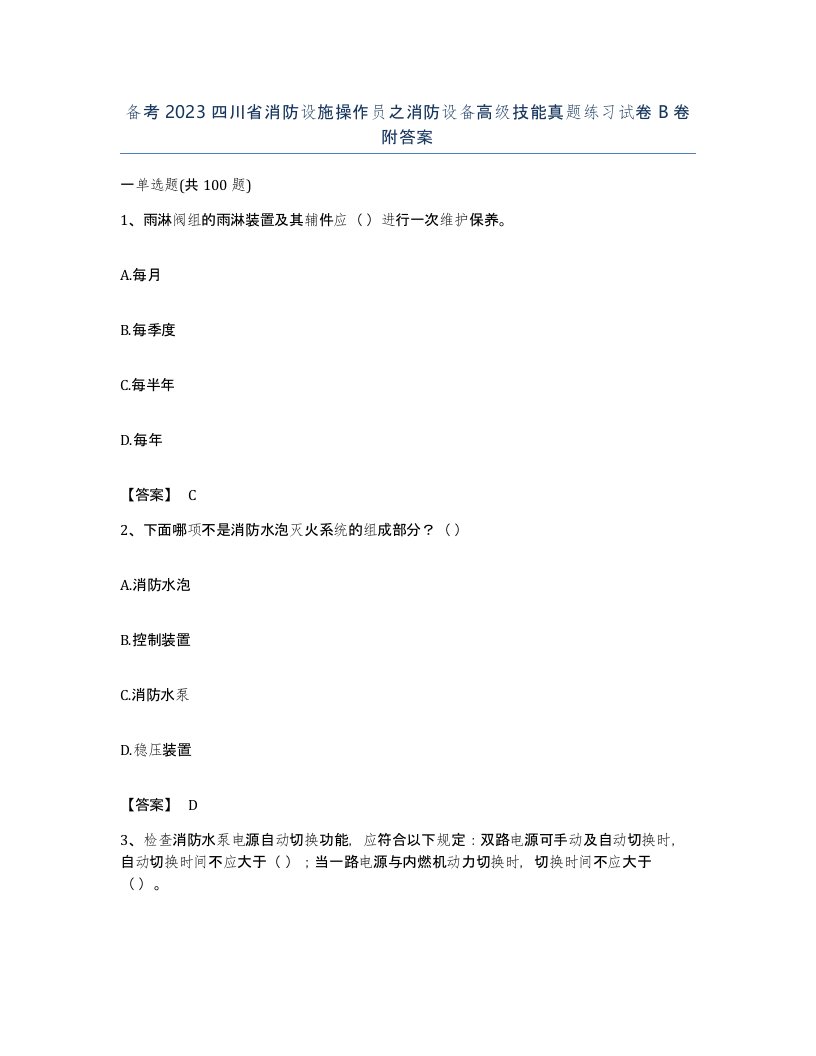 备考2023四川省消防设施操作员之消防设备高级技能真题练习试卷B卷附答案