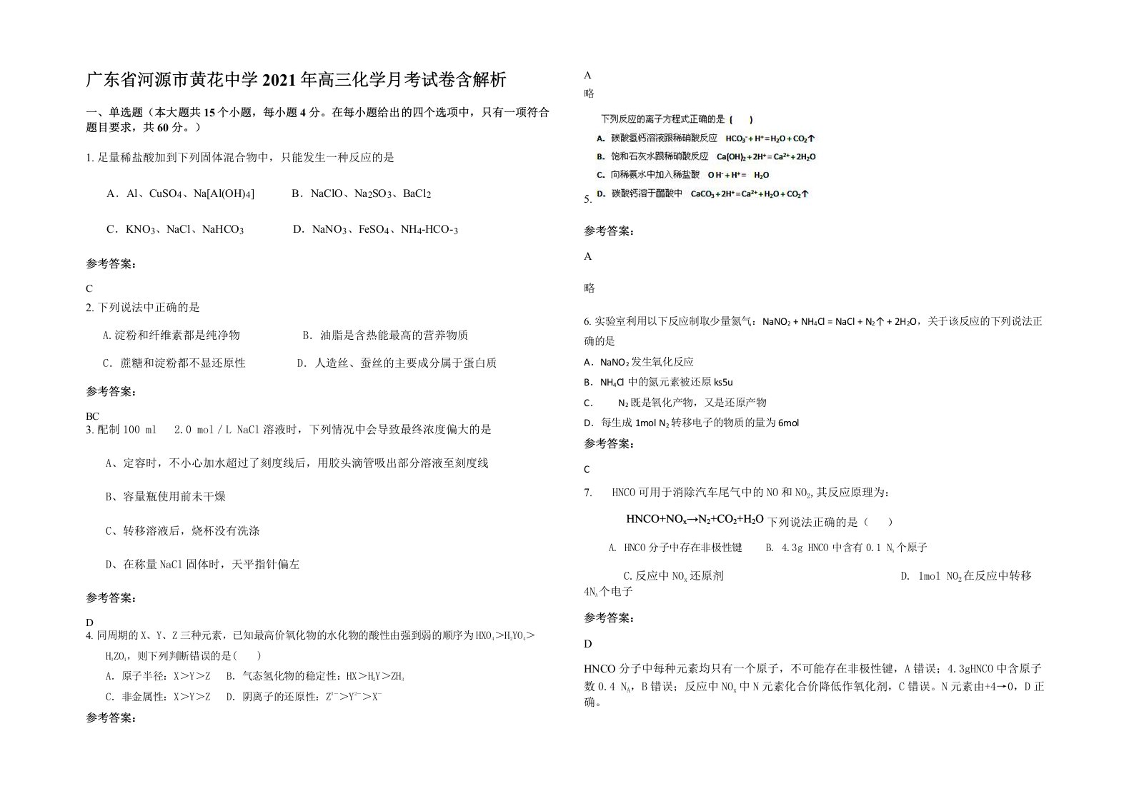 广东省河源市黄花中学2021年高三化学月考试卷含解析