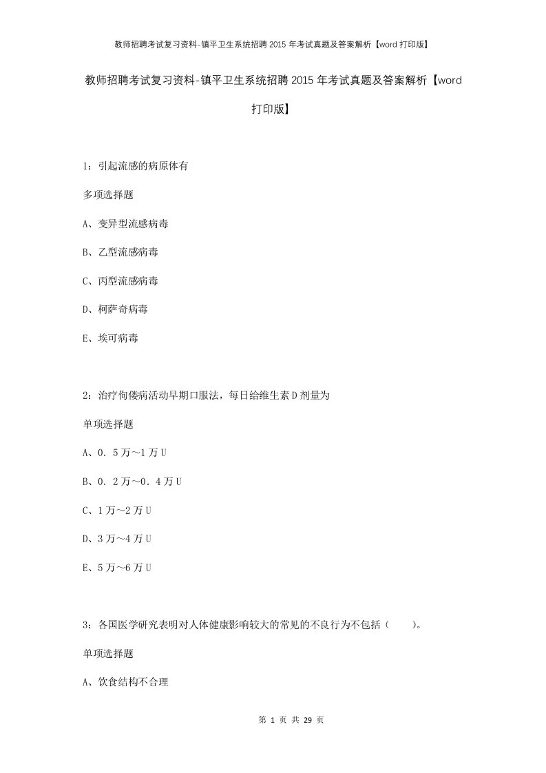 教师招聘考试复习资料-镇平卫生系统招聘2015年考试真题及答案解析word打印版