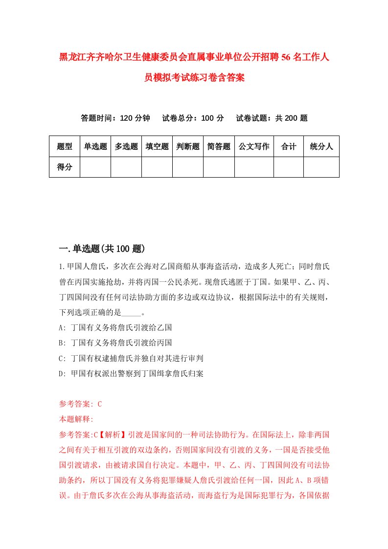 黑龙江齐齐哈尔卫生健康委员会直属事业单位公开招聘56名工作人员模拟考试练习卷含答案第2版