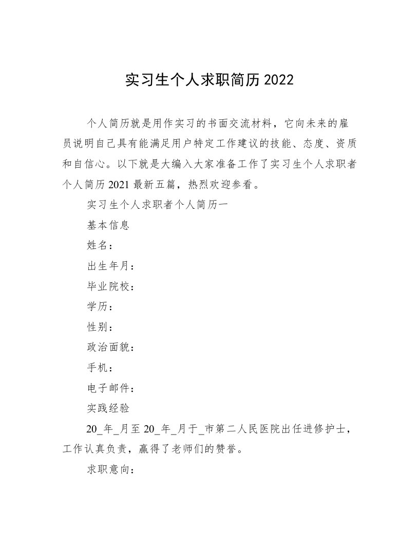 实习生个人求职简历2022