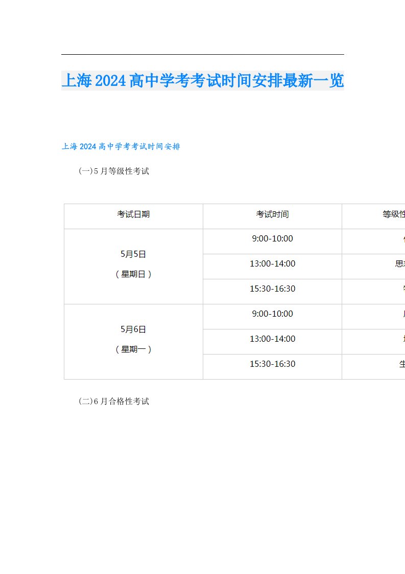 上海2024高中学考考试时间安排最新一览
