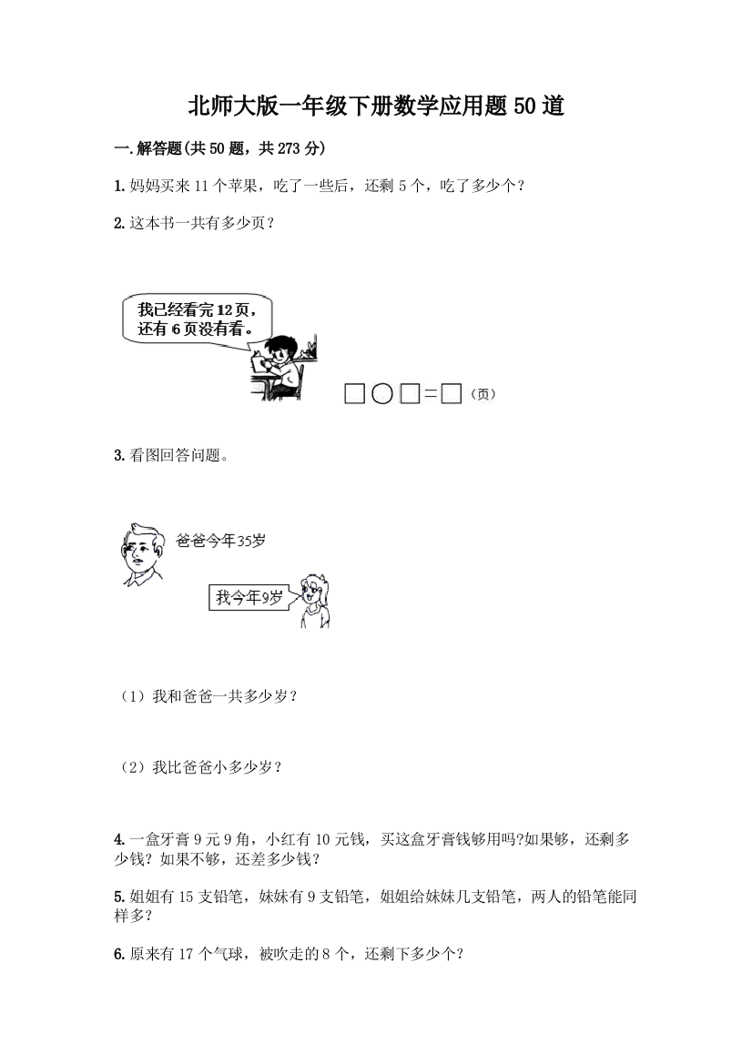 北师大版一年级下册数学应用题50道精品(各地真题)