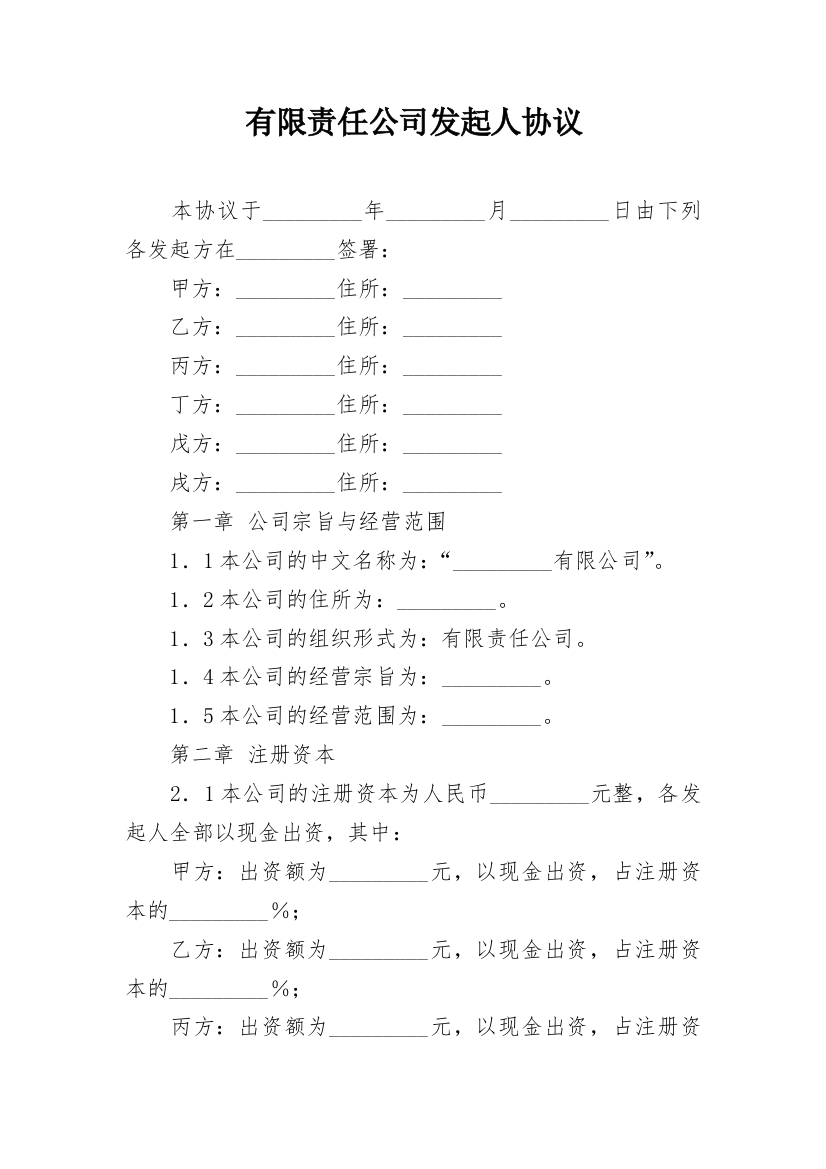 有限责任公司发起人协议