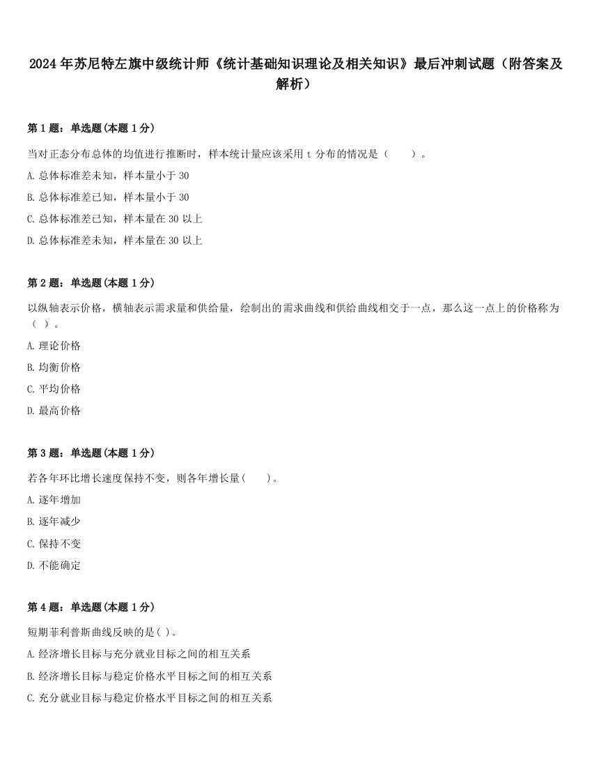 2024年苏尼特左旗中级统计师《统计基础知识理论及相关知识》最后冲刺试题（附答案及解析）