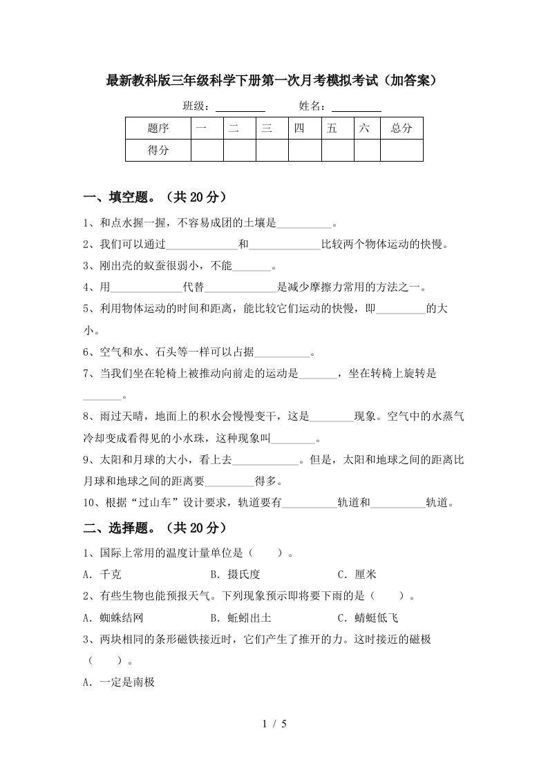 最新教科版三年级科学下册第一次月考模拟考试加答案