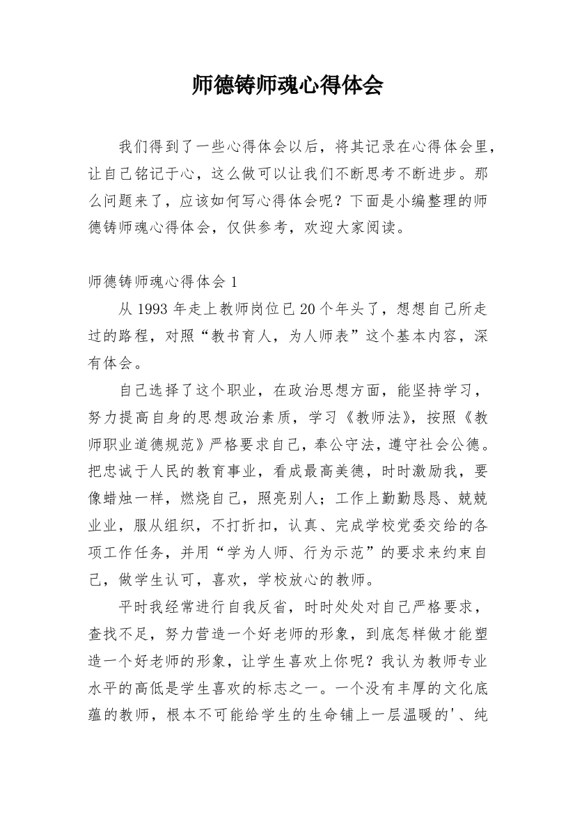 师德铸师魂心得体会