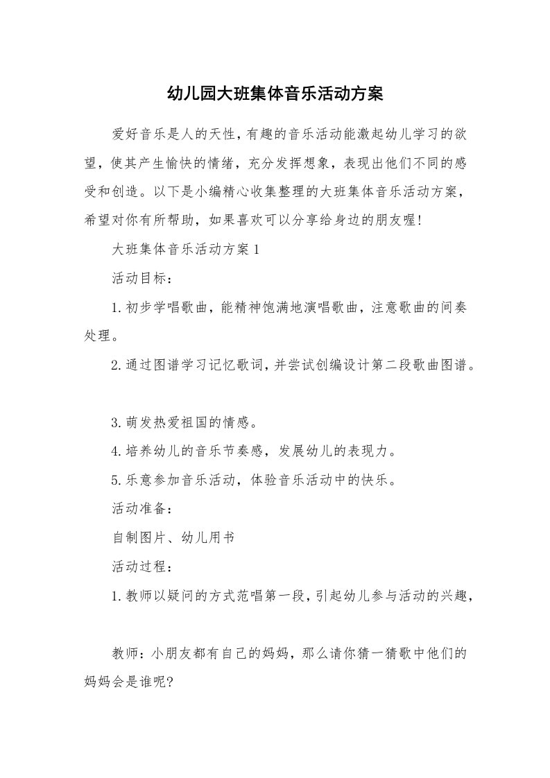 办公文秘_幼儿园大班集体音乐活动方案