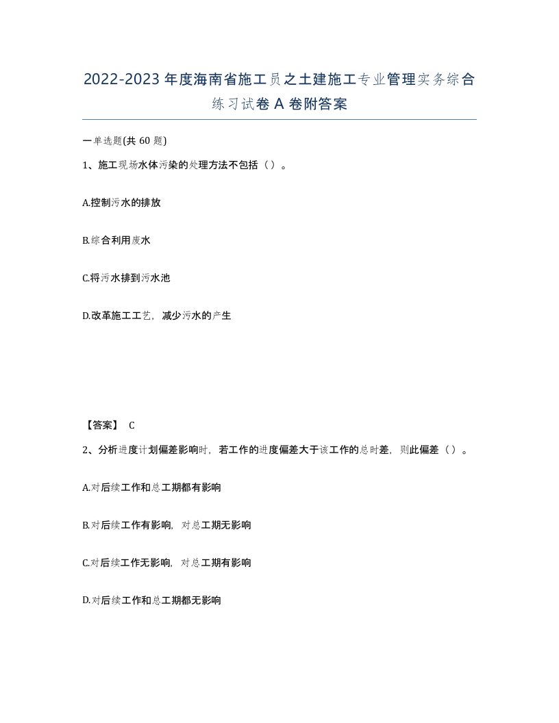 2022-2023年度海南省施工员之土建施工专业管理实务综合练习试卷A卷附答案