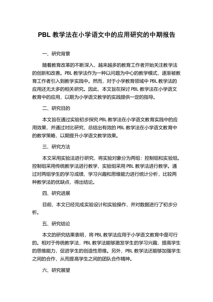 PBL教学法在小学语文中的应用研究的中期报告