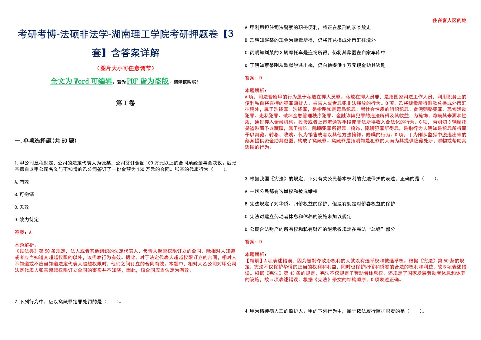 考研考博-法硕非法学-湖南理工学院考研押题卷【3套】含答案详解II