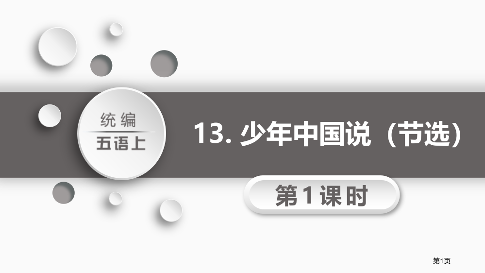 少年中国说精品课件省公开课一等奖新名师优质课比赛一等奖课件